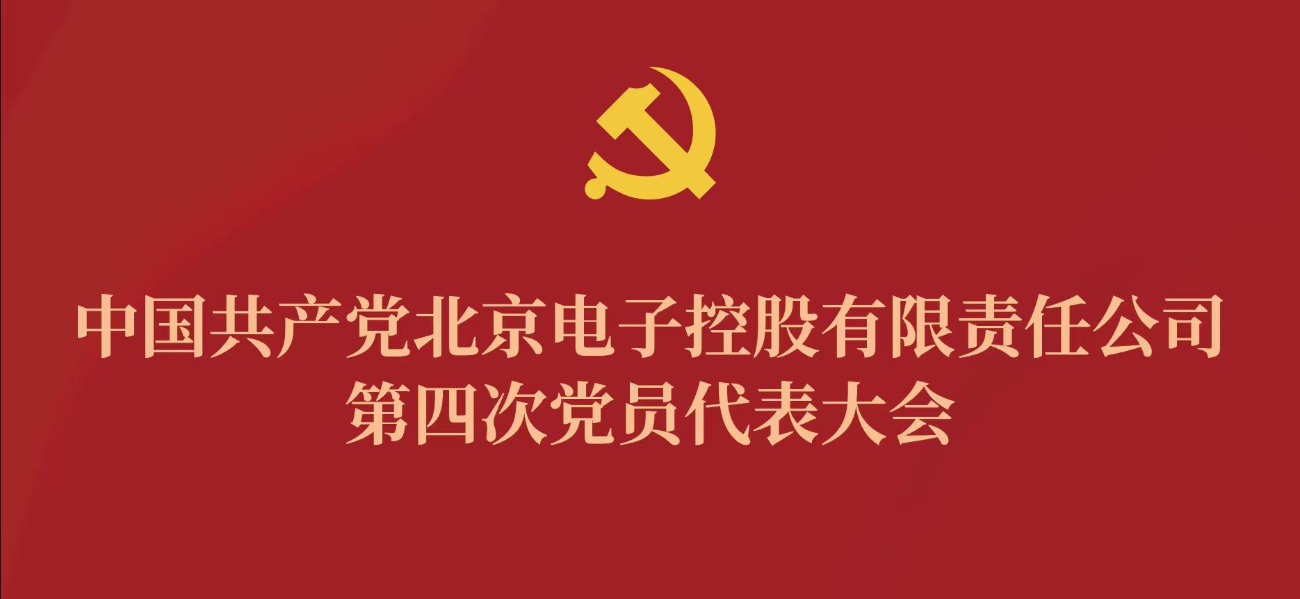 星空在线平台-星空在线官网第四次党代会